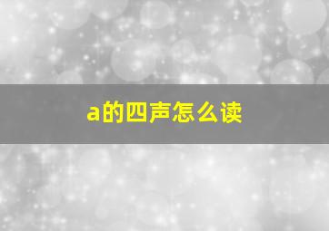 a的四声怎么读