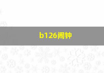 b126闹钟