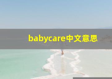 babycare中文意思