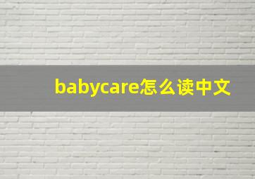 babycare怎么读中文