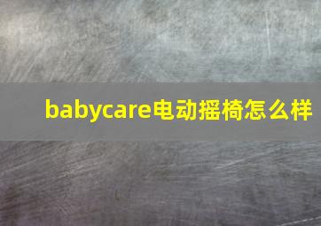 babycare电动摇椅怎么样