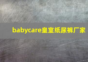 babycare皇室纸尿裤厂家