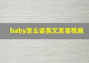 baby怎么读英文发音视频