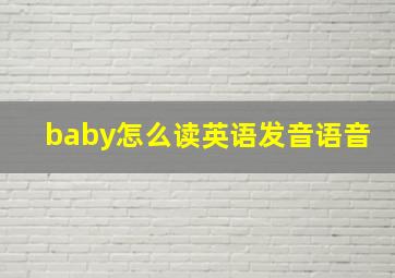 baby怎么读英语发音语音