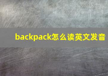 backpack怎么读英文发音