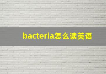 bacteria怎么读英语