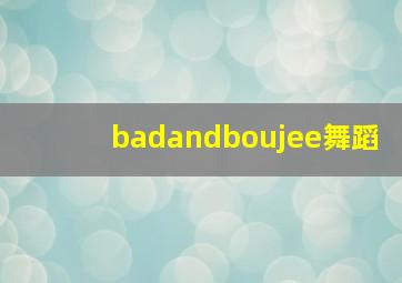 badandboujee舞蹈