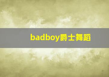 badboy爵士舞蹈