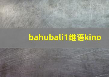 bahubali1维语kino