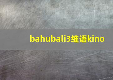 bahubali3维语kino