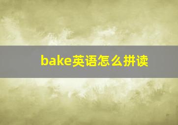 bake英语怎么拼读