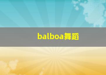 balboa舞蹈