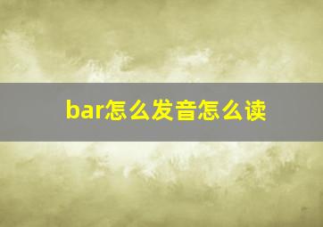 bar怎么发音怎么读