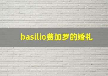 basilio费加罗的婚礼