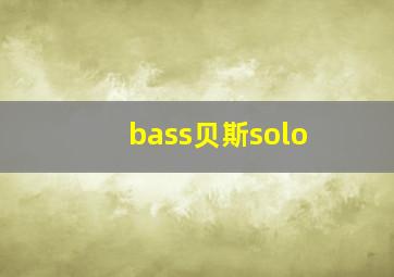 bass贝斯solo