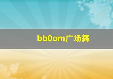 bb0om广场舞