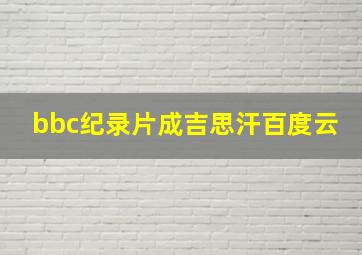 bbc纪录片成吉思汗百度云