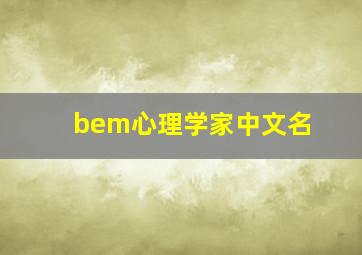 bem心理学家中文名