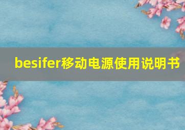 besifer移动电源使用说明书