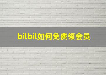 bilbil如何免费领会员