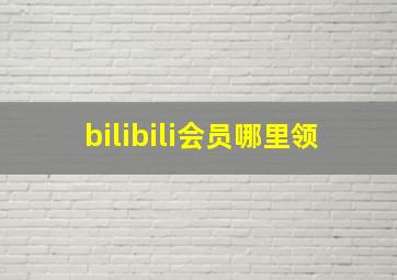 bilibili会员哪里领