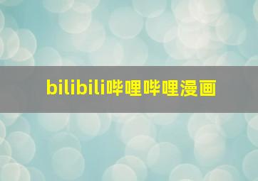 bilibili哔哩哔哩漫画