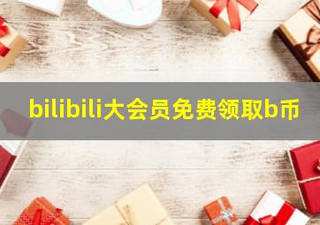 bilibili大会员免费领取b币