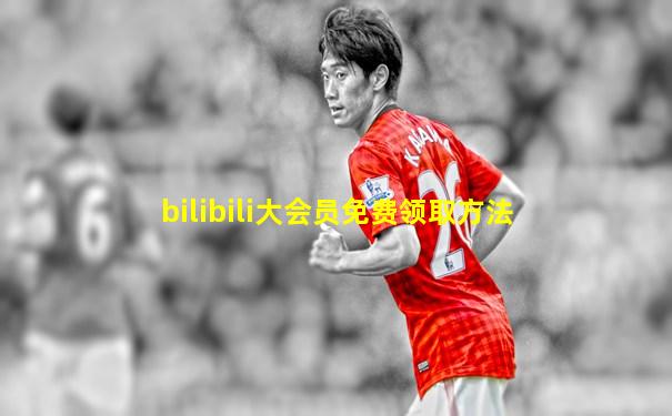 bilibili大会员免费领取方法