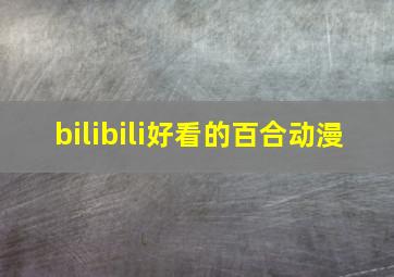 bilibili好看的百合动漫