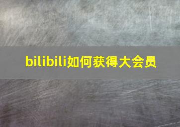 bilibili如何获得大会员