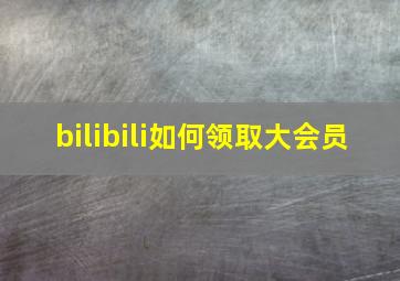 bilibili如何领取大会员