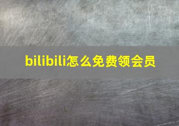 bilibili怎么免费领会员