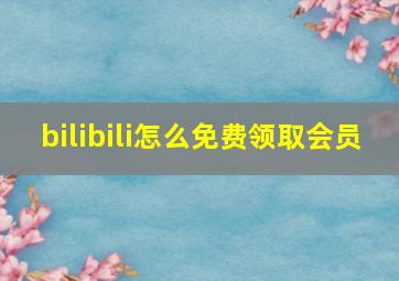 bilibili怎么免费领取会员