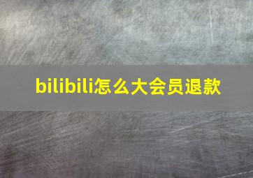 bilibili怎么大会员退款