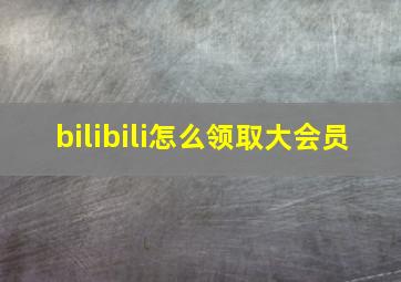 bilibili怎么领取大会员