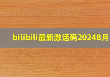 bilibili最新激活码20248月