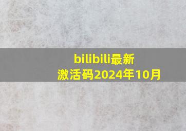 bilibili最新激活码2024年10月