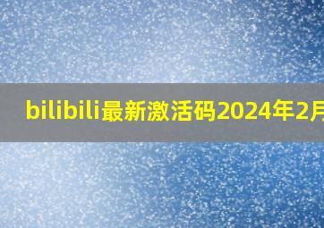 bilibili最新激活码2024年2月