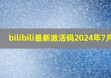 bilibili最新激活码2024年7月