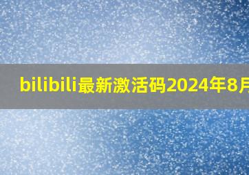 bilibili最新激活码2024年8月