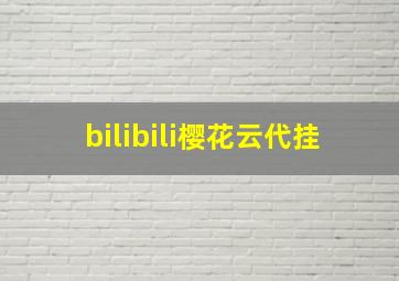 bilibili樱花云代挂