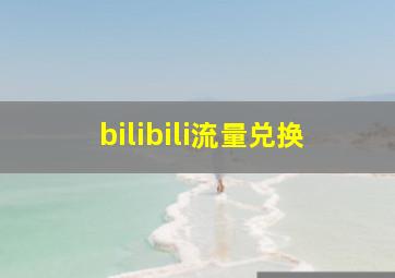 bilibili流量兑换