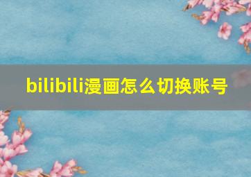 bilibili漫画怎么切换账号