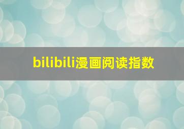 bilibili漫画阅读指数