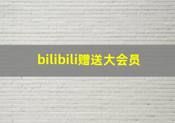 bilibili赠送大会员