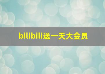 bilibili送一天大会员