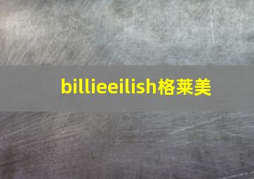 billieeilish格莱美