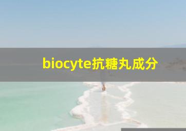 biocyte抗糖丸成分