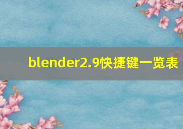 blender2.9快捷键一览表