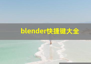 blender快捷键大全